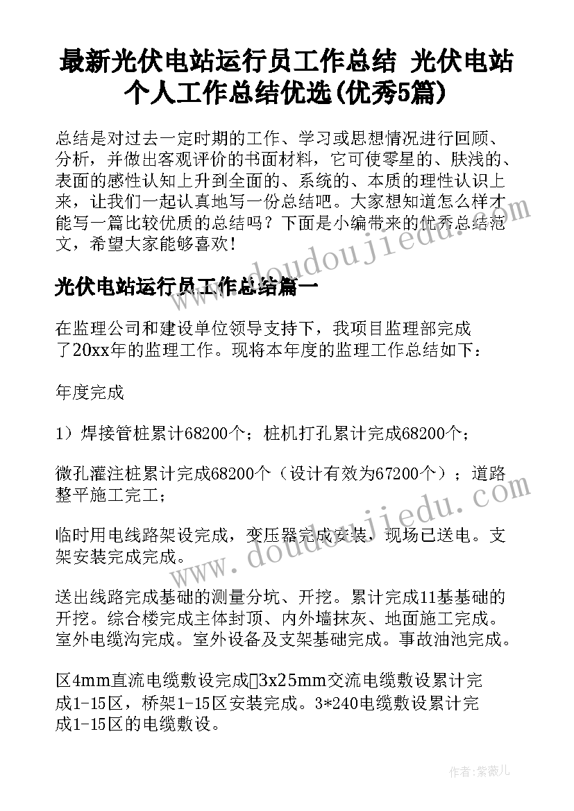 最新光伏电站运行员工作总结 光伏电站个人工作总结优选(优秀5篇)