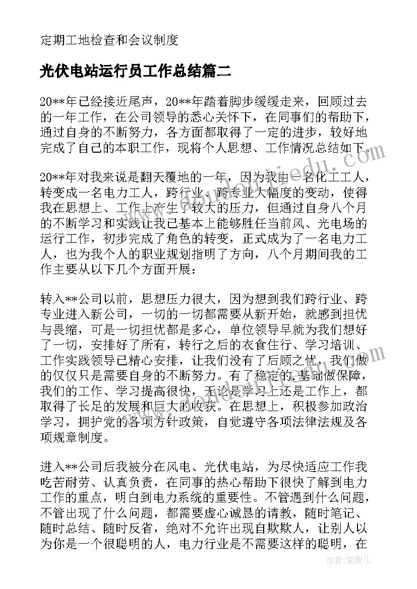 最新光伏电站运行员工作总结 光伏电站个人工作总结优选(优秀5篇)