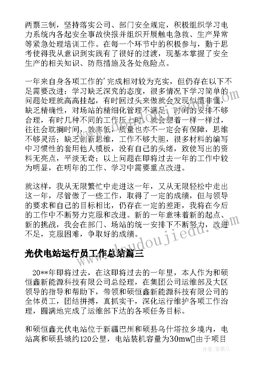 最新光伏电站运行员工作总结 光伏电站个人工作总结优选(优秀5篇)