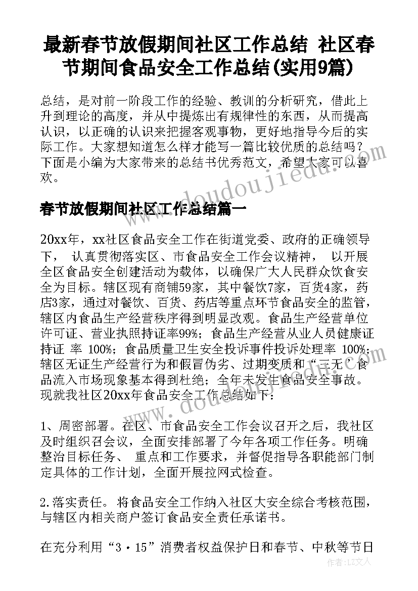 最新春节放假期间社区工作总结 社区春节期间食品安全工作总结(实用9篇)