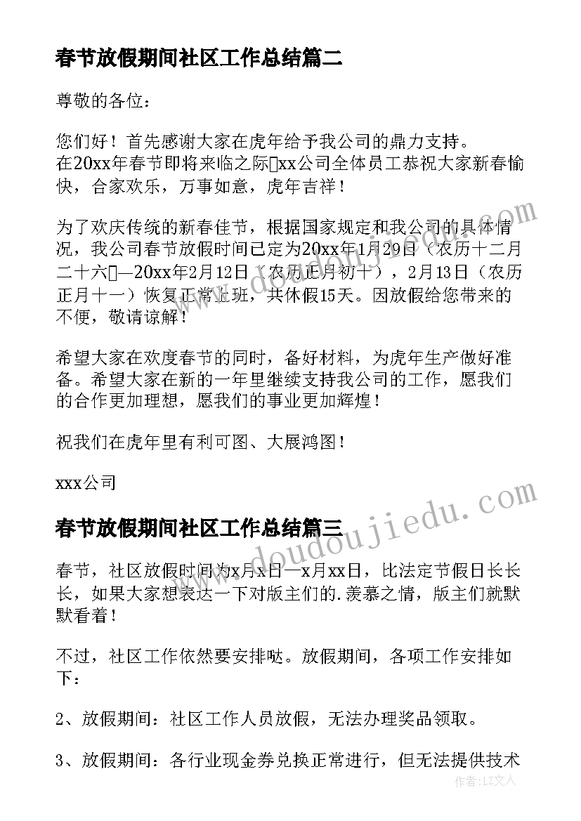 最新春节放假期间社区工作总结 社区春节期间食品安全工作总结(实用9篇)