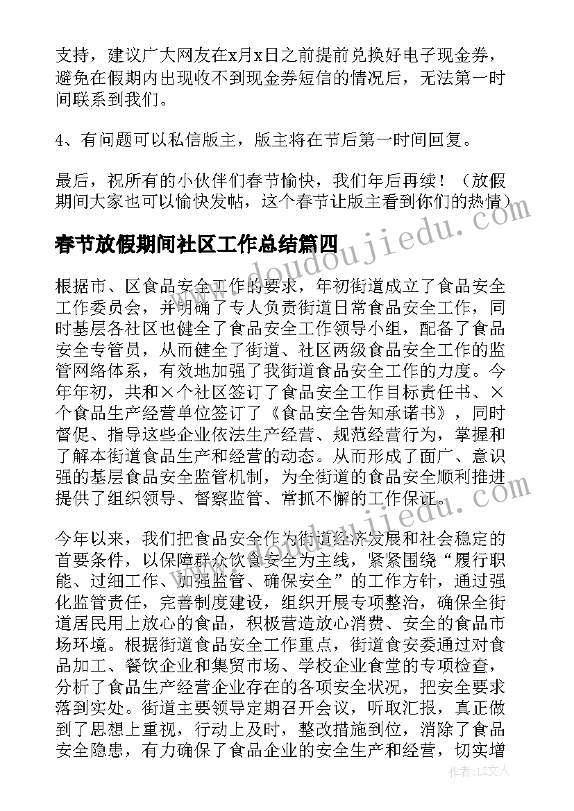 最新春节放假期间社区工作总结 社区春节期间食品安全工作总结(实用9篇)