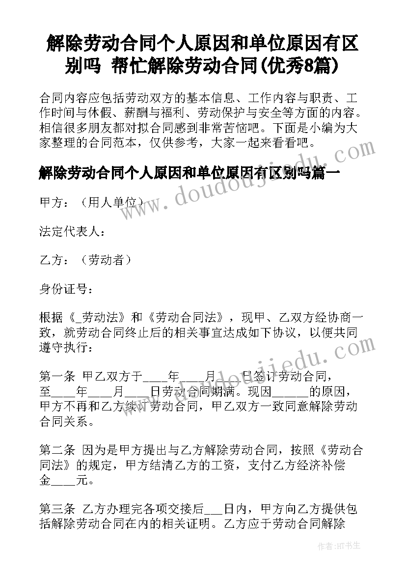 解除劳动合同个人原因和单位原因有区别吗 帮忙解除劳动合同(优秀8篇)