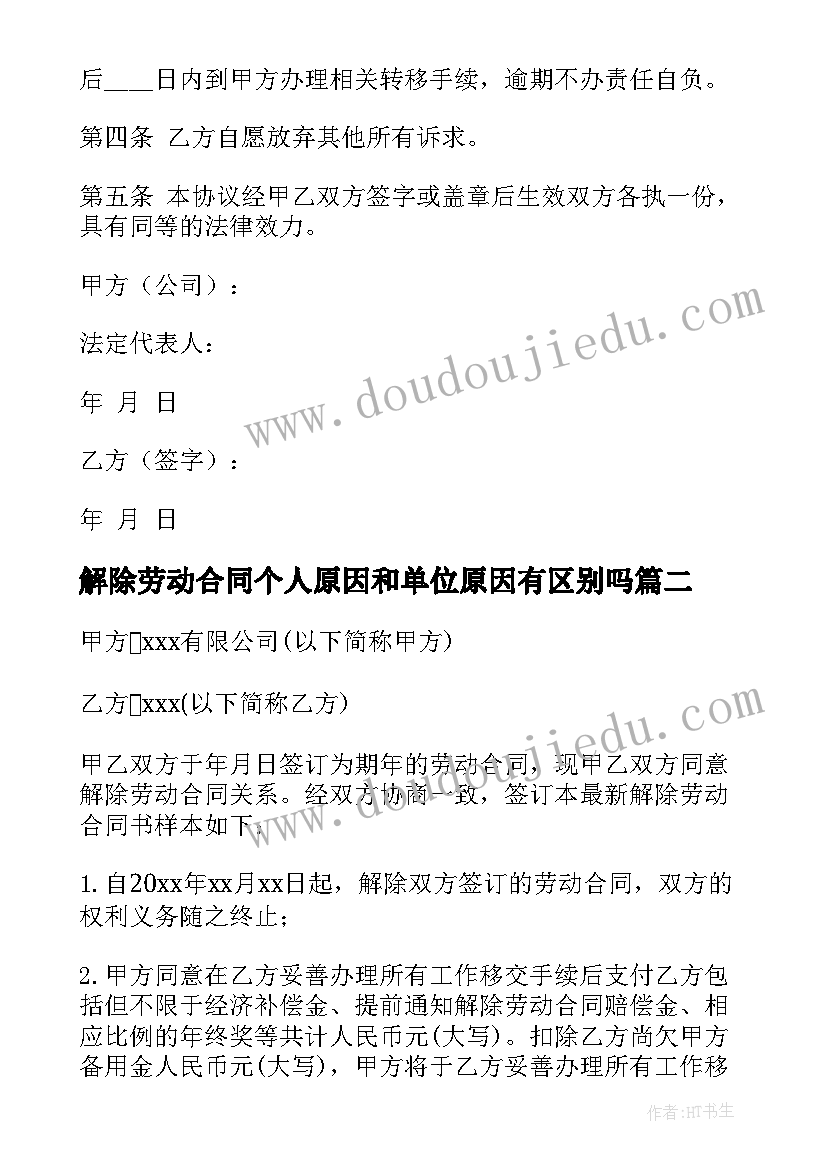 解除劳动合同个人原因和单位原因有区别吗 帮忙解除劳动合同(优秀8篇)