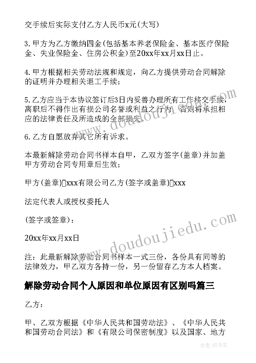 解除劳动合同个人原因和单位原因有区别吗 帮忙解除劳动合同(优秀8篇)