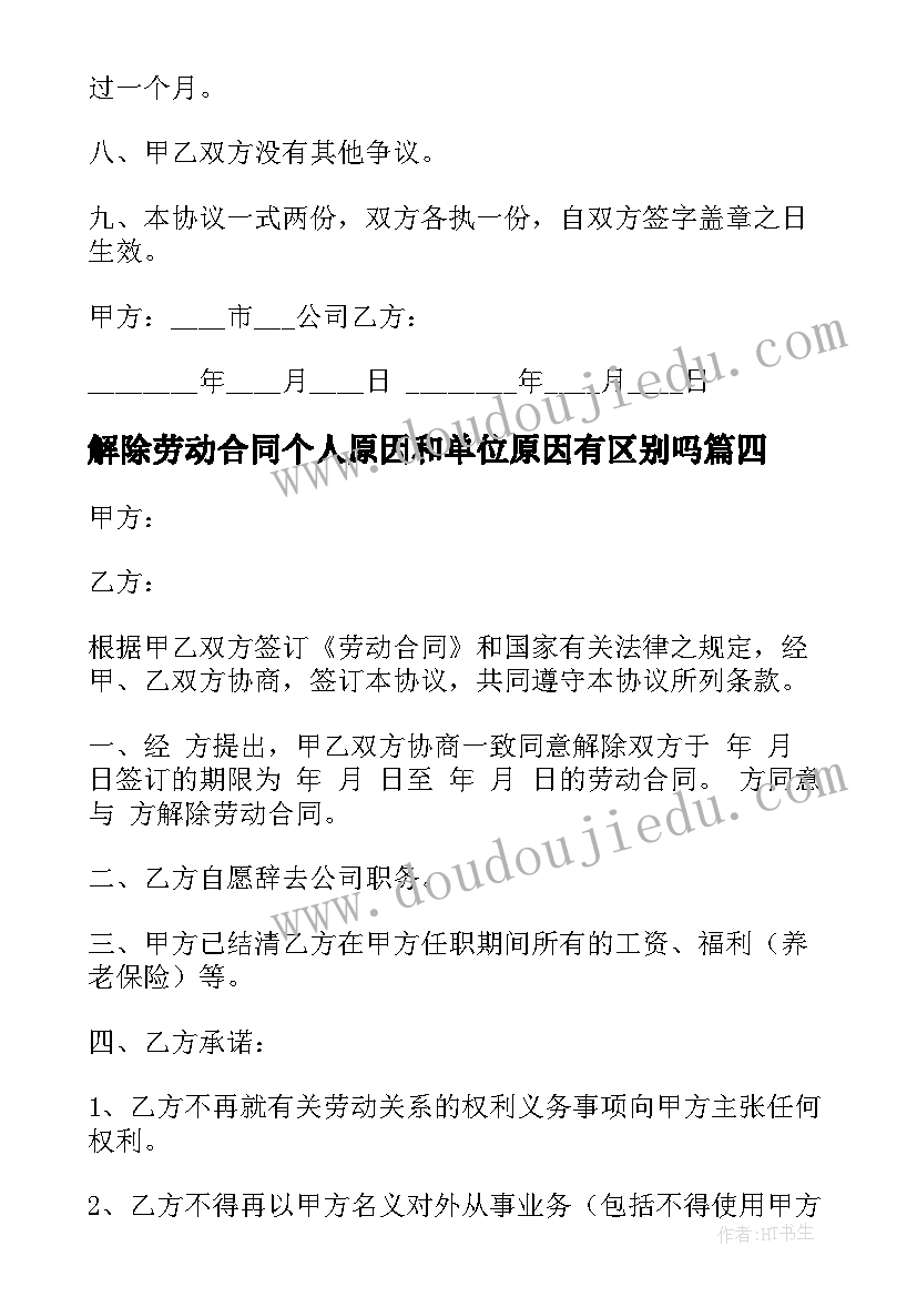 解除劳动合同个人原因和单位原因有区别吗 帮忙解除劳动合同(优秀8篇)