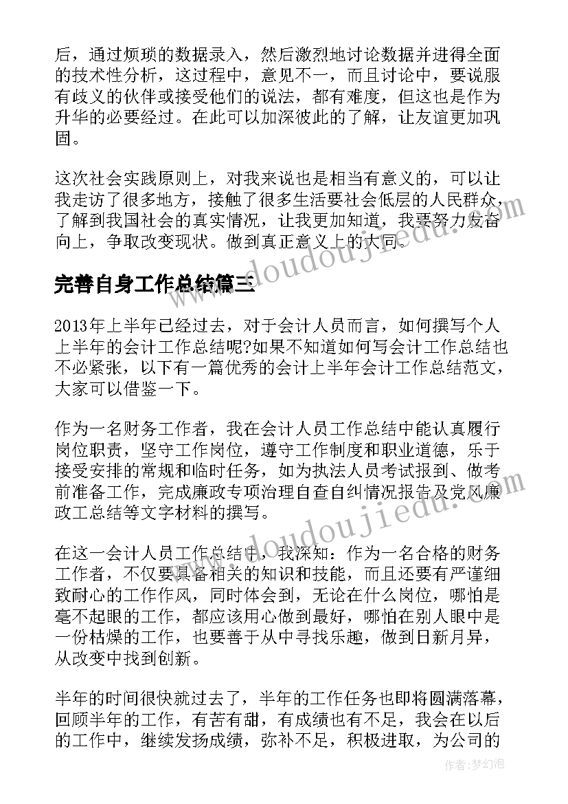 2023年完善自身工作总结(精选5篇)