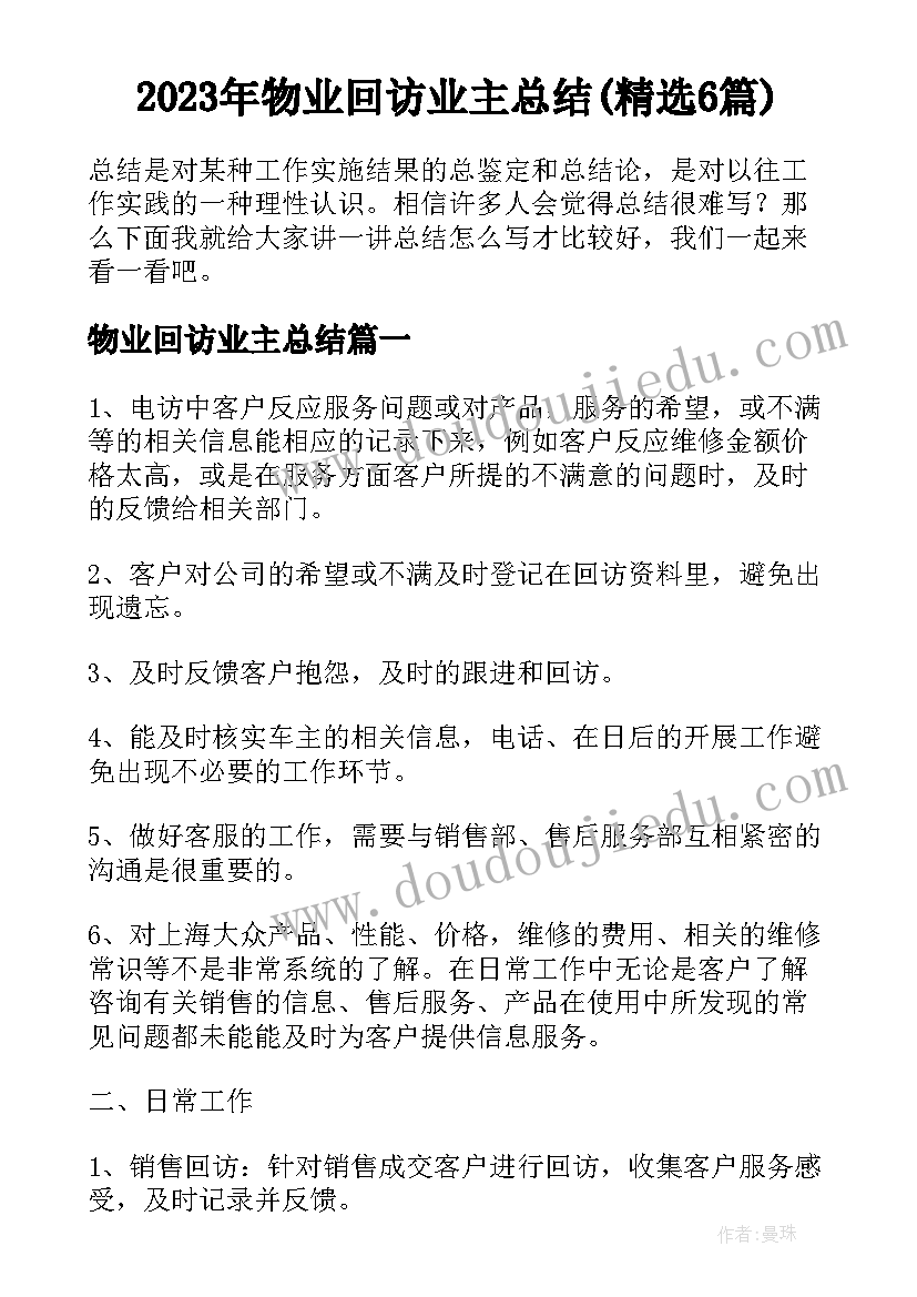 2023年物业回访业主总结(精选6篇)