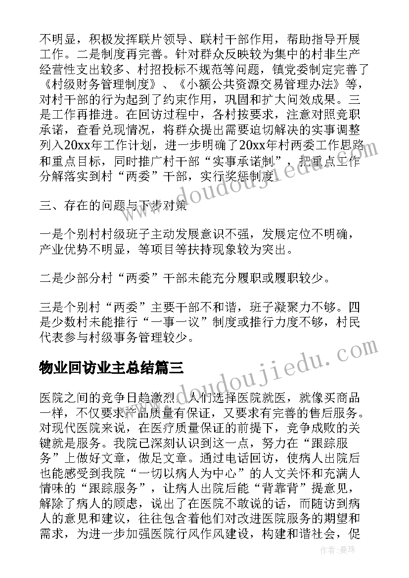 2023年物业回访业主总结(精选6篇)