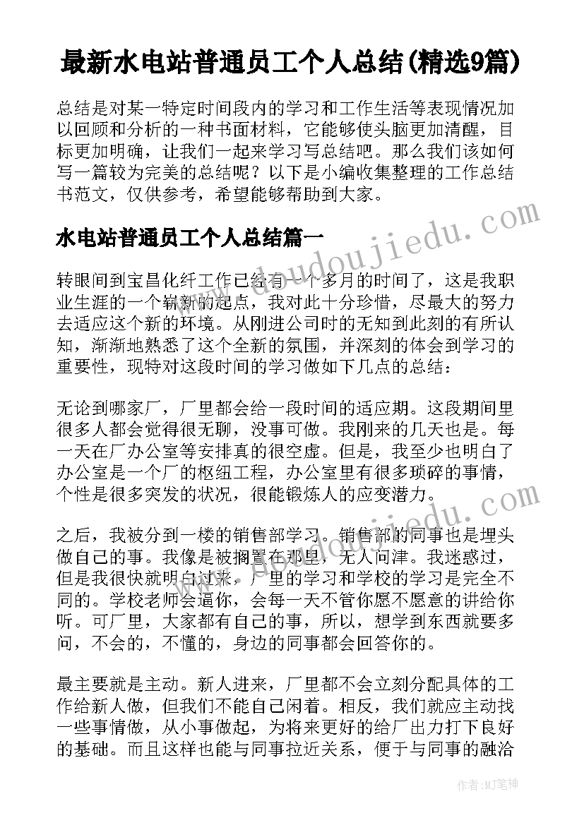 最新水电站普通员工个人总结(精选9篇)