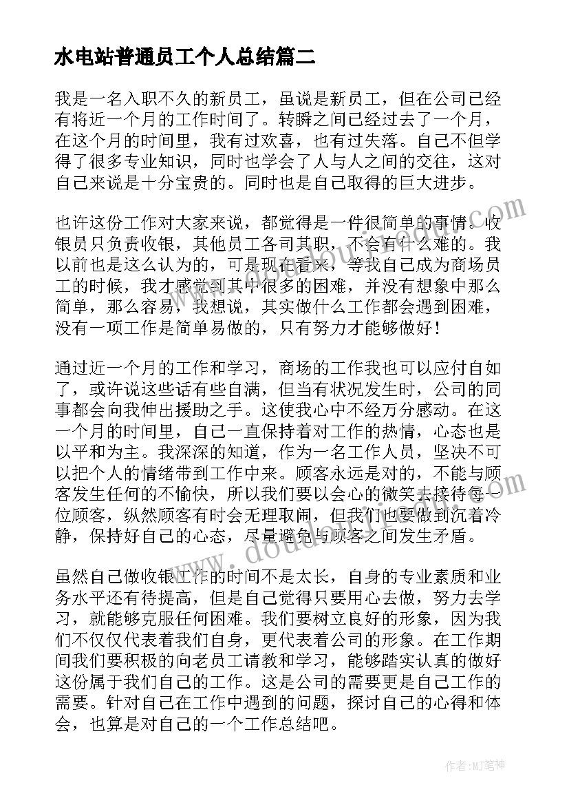 最新水电站普通员工个人总结(精选9篇)