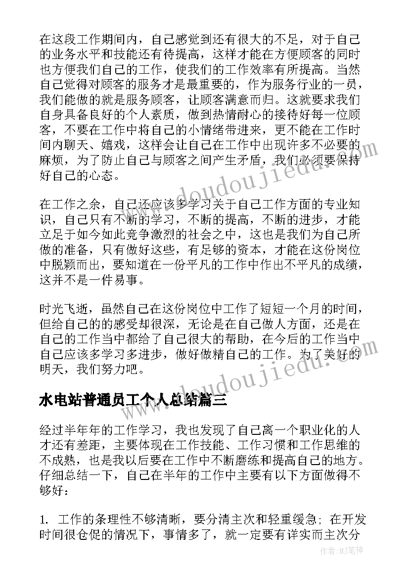 最新水电站普通员工个人总结(精选9篇)