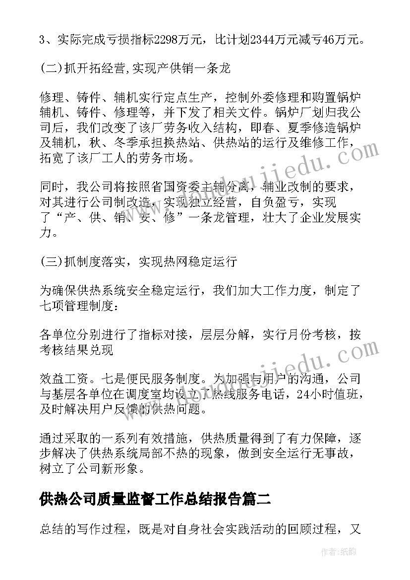 2023年供热公司质量监督工作总结报告 供热公司月工作总结(大全5篇)