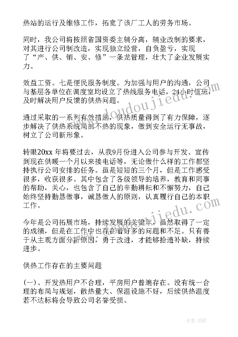 2023年供热公司质量监督工作总结报告 供热公司月工作总结(大全5篇)