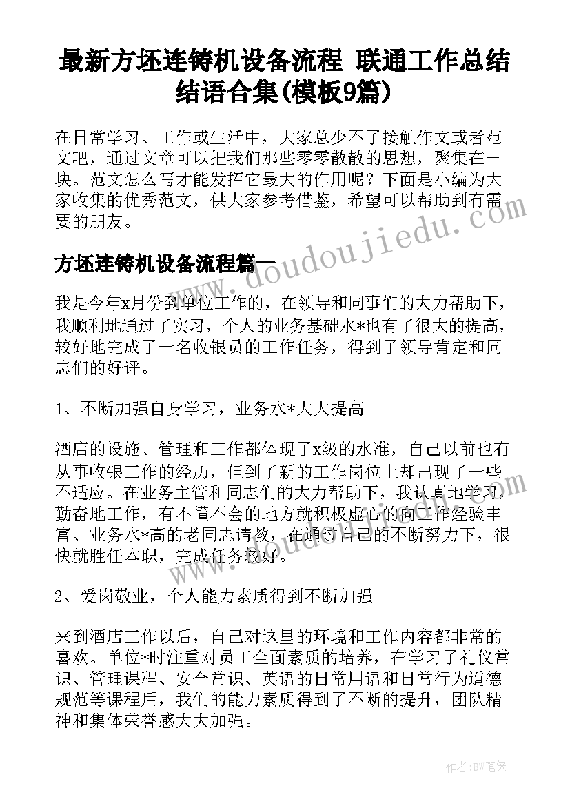 最新方坯连铸机设备流程 联通工作总结结语合集(模板9篇)