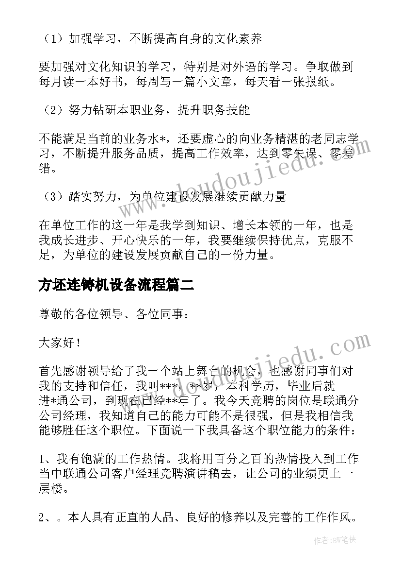 最新方坯连铸机设备流程 联通工作总结结语合集(模板9篇)