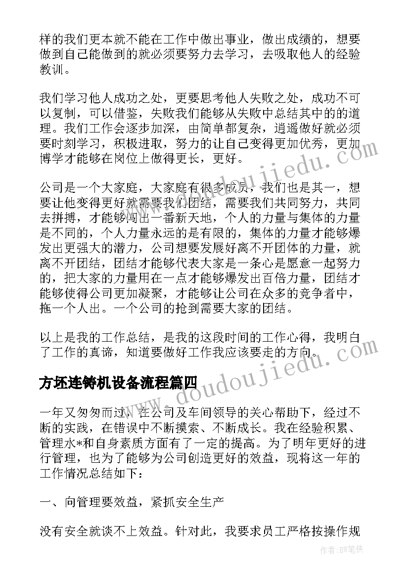 最新方坯连铸机设备流程 联通工作总结结语合集(模板9篇)