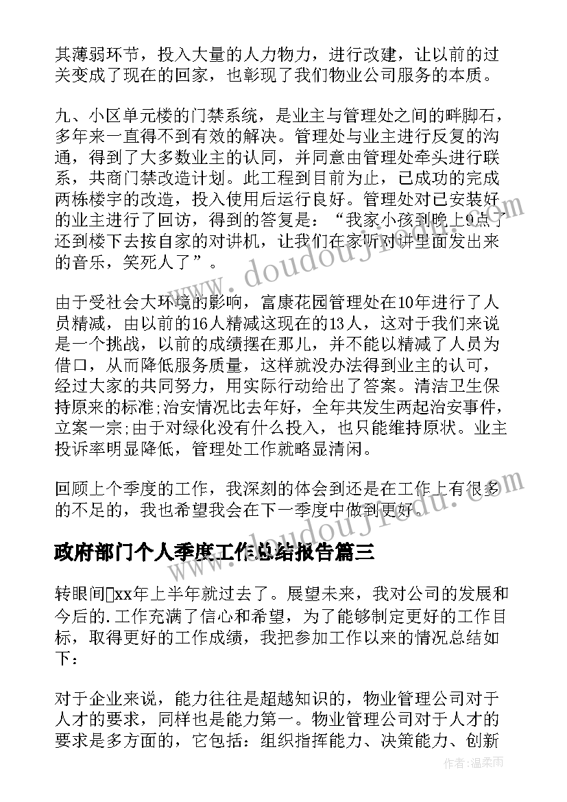 最新政府部门个人季度工作总结报告 季度个人工作总结(大全6篇)