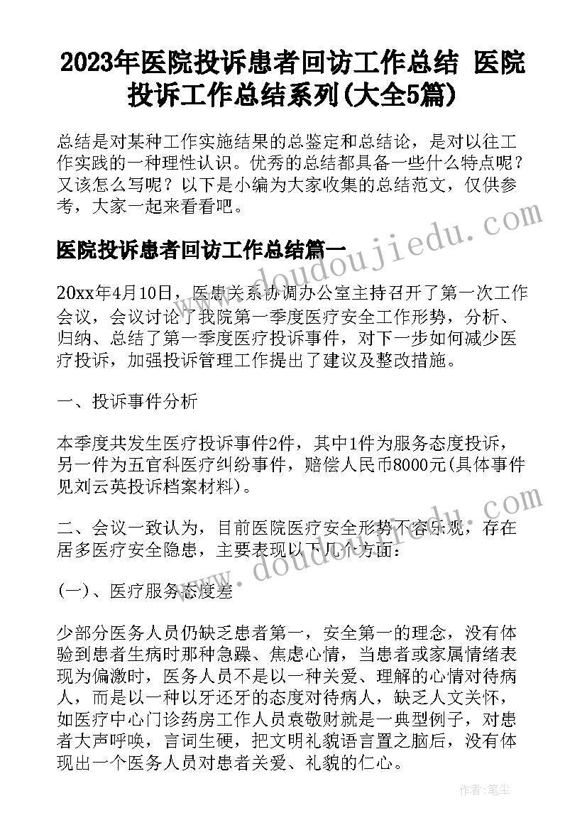 2023年医院投诉患者回访工作总结 医院投诉工作总结系列(大全5篇)