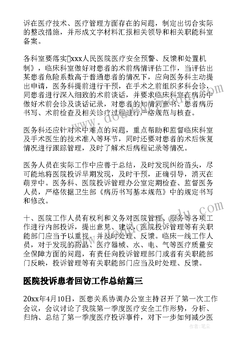 2023年医院投诉患者回访工作总结 医院投诉工作总结系列(大全5篇)