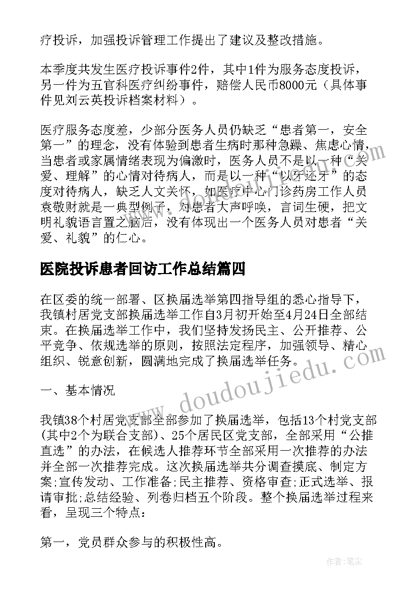 2023年医院投诉患者回访工作总结 医院投诉工作总结系列(大全5篇)