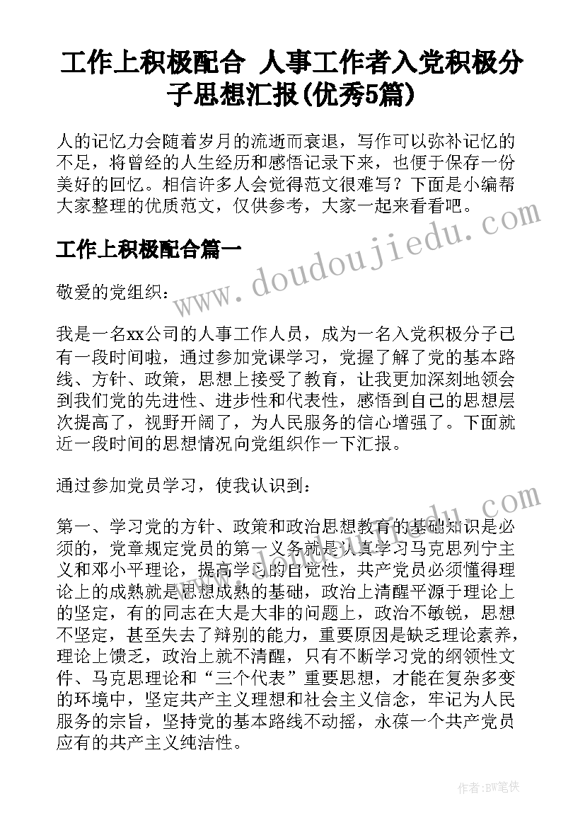 工作上积极配合 人事工作者入党积极分子思想汇报(优秀5篇)