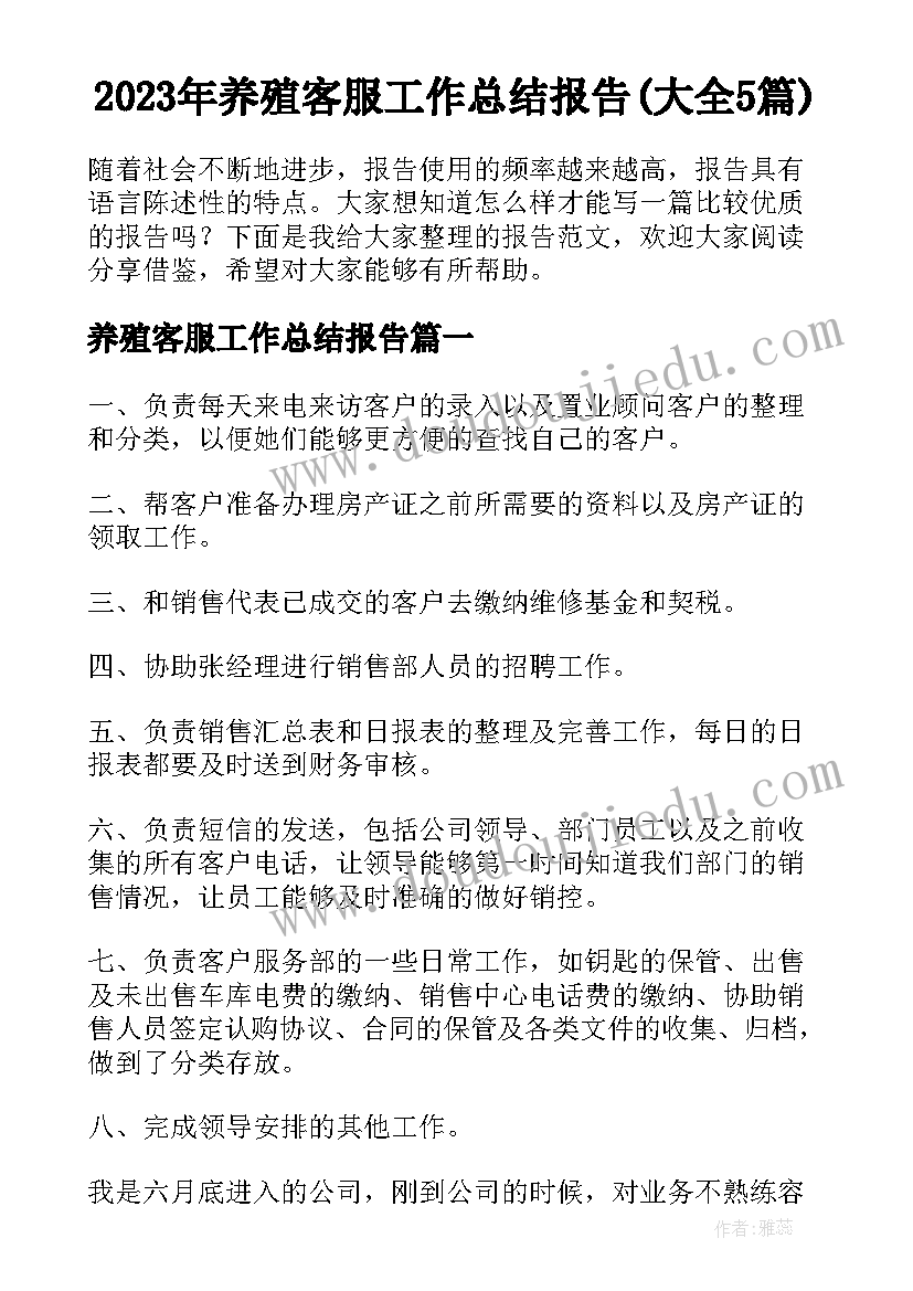 2023年养殖客服工作总结报告(大全5篇)