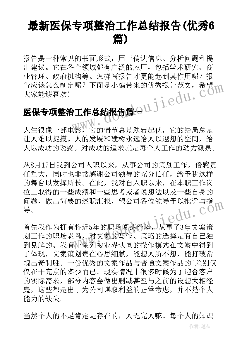 最新医保专项整治工作总结报告(优秀6篇)