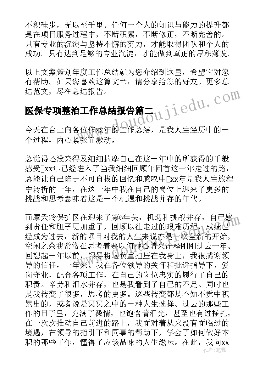 最新医保专项整治工作总结报告(优秀6篇)