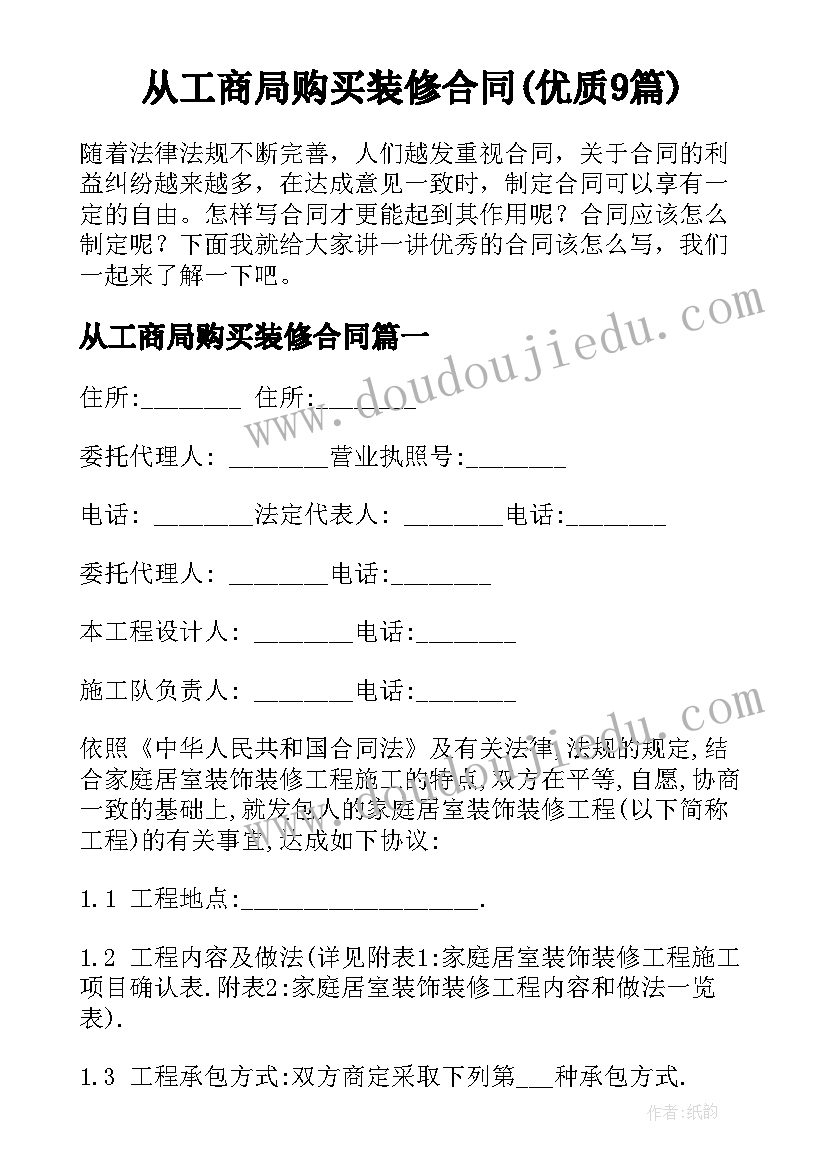 从工商局购买装修合同(优质9篇)