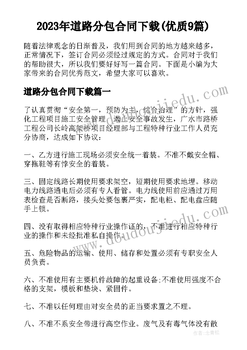 2023年道路分包合同下载(优质9篇)