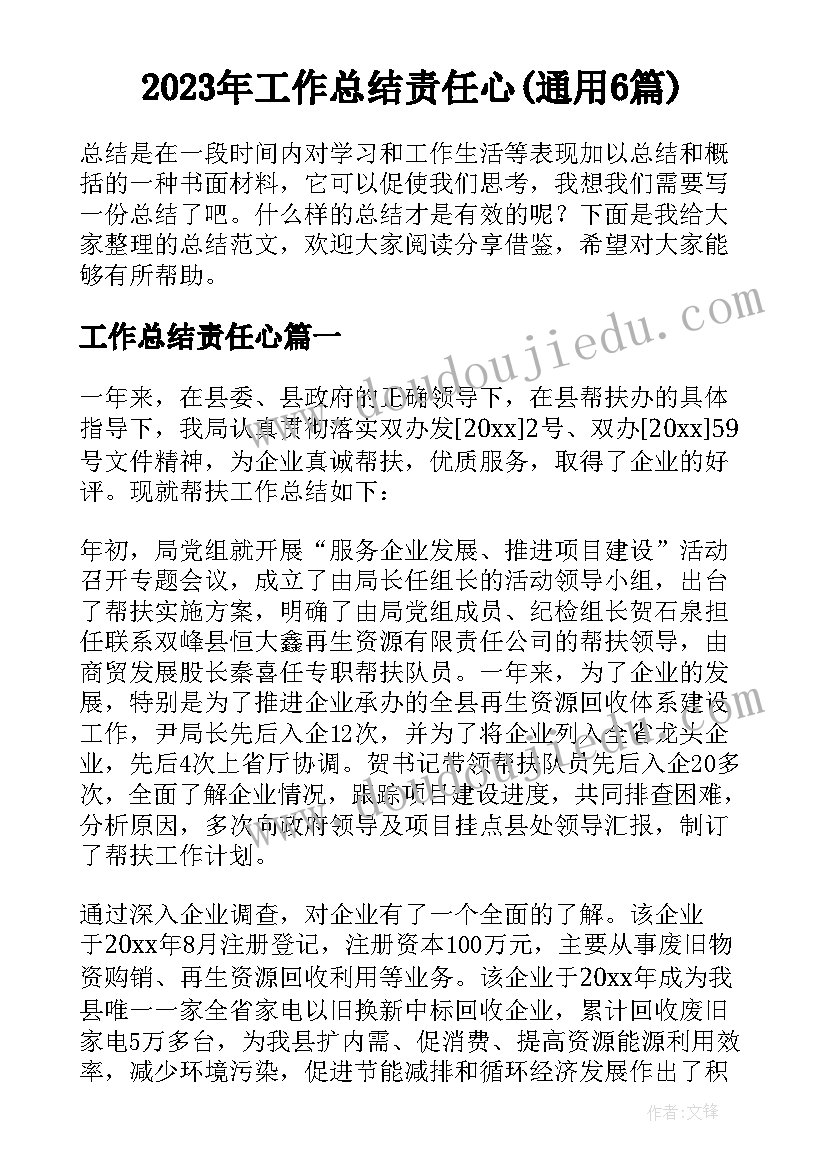 2023年工作总结责任心(通用6篇)