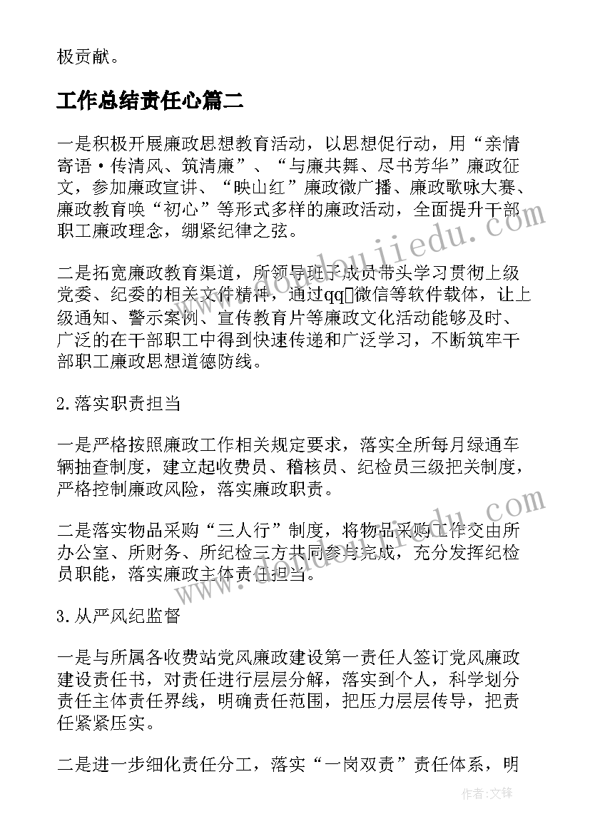 2023年工作总结责任心(通用6篇)