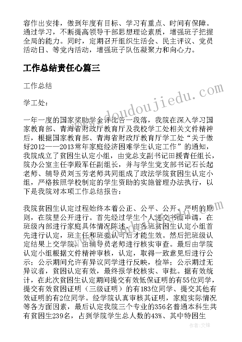 2023年工作总结责任心(通用6篇)