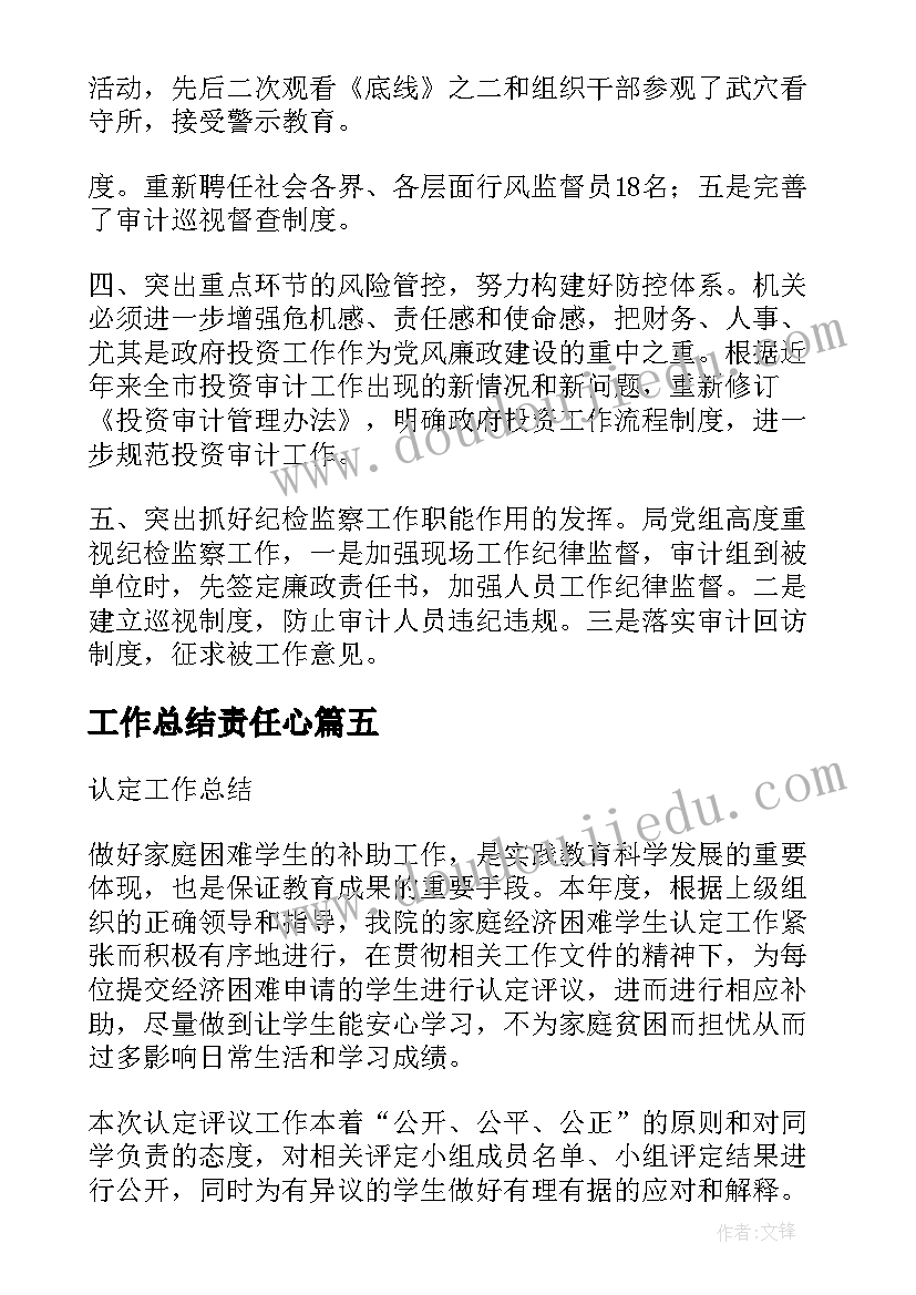 2023年工作总结责任心(通用6篇)