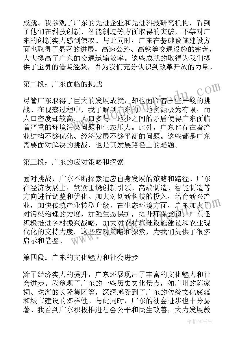 2023年视察广东重要讲话精神心得体会(实用5篇)