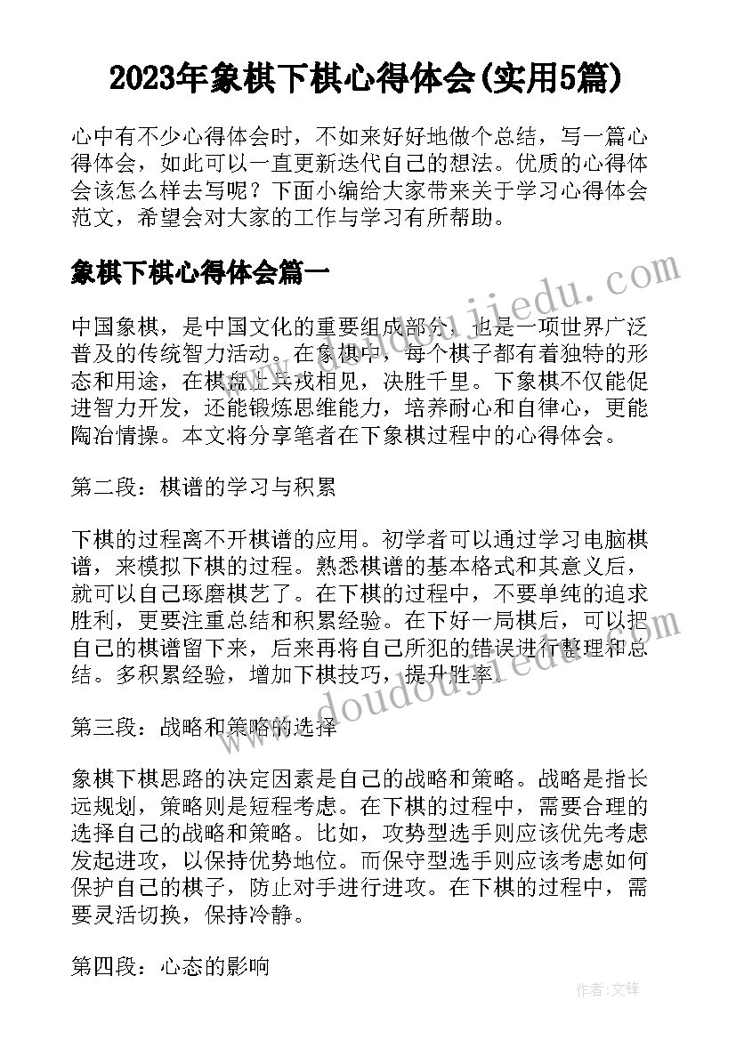 2023年象棋下棋心得体会(实用5篇)