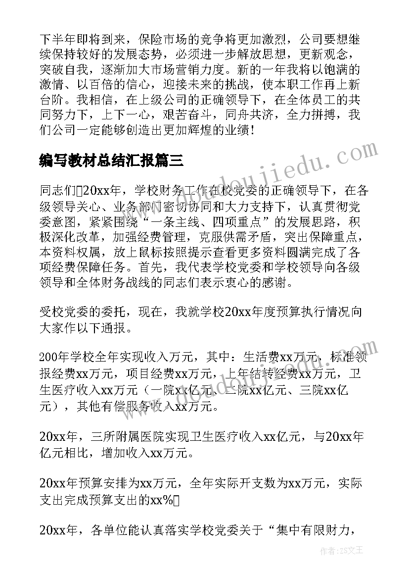 2023年编写教材总结汇报(实用9篇)