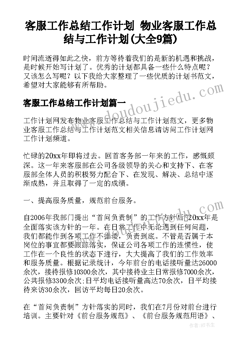 客服工作总结工作计划 物业客服工作总结与工作计划(大全9篇)