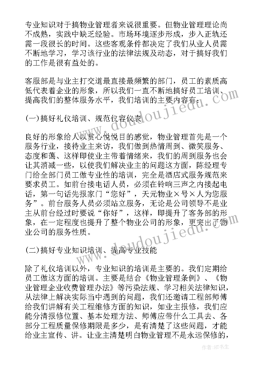 客服工作总结工作计划 物业客服工作总结与工作计划(大全9篇)