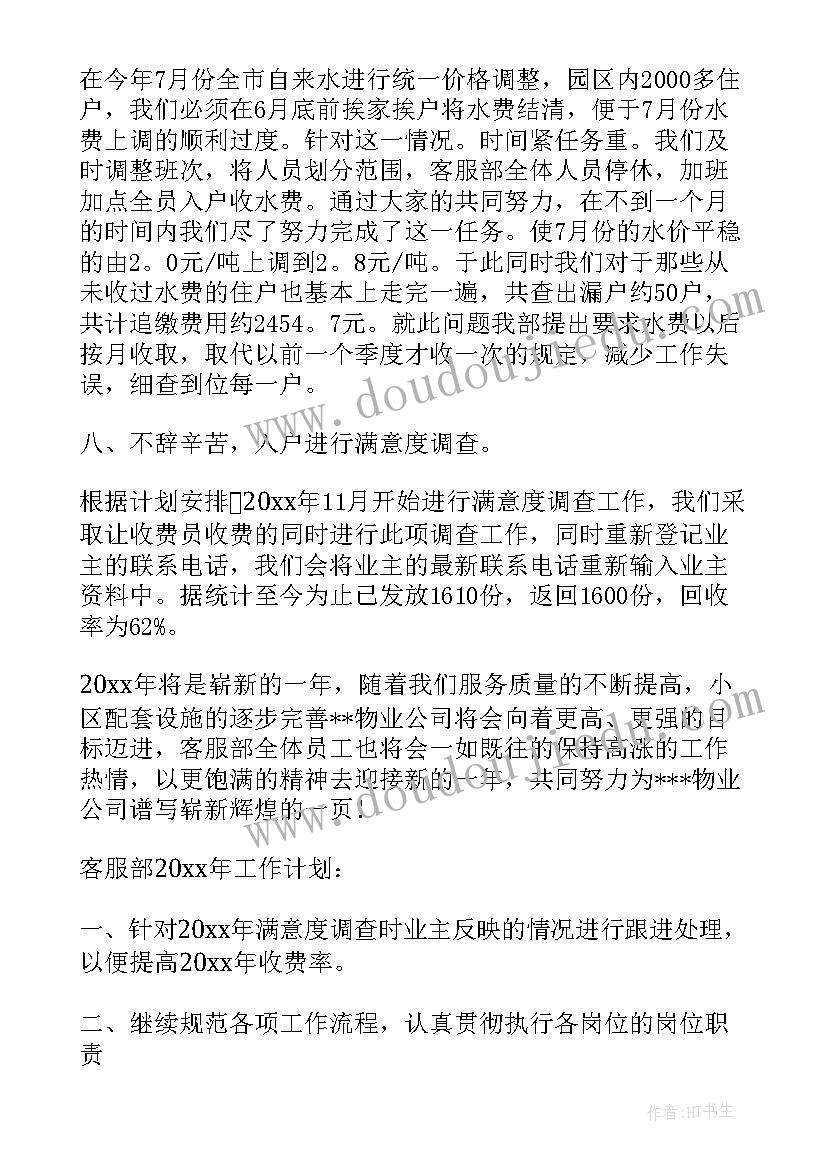 客服工作总结工作计划 物业客服工作总结与工作计划(大全9篇)