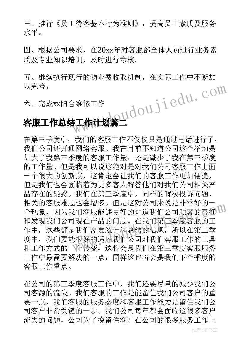 客服工作总结工作计划 物业客服工作总结与工作计划(大全9篇)