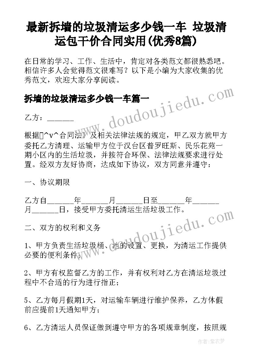 最新拆墙的垃圾清运多少钱一车 垃圾清运包干价合同实用(优秀8篇)