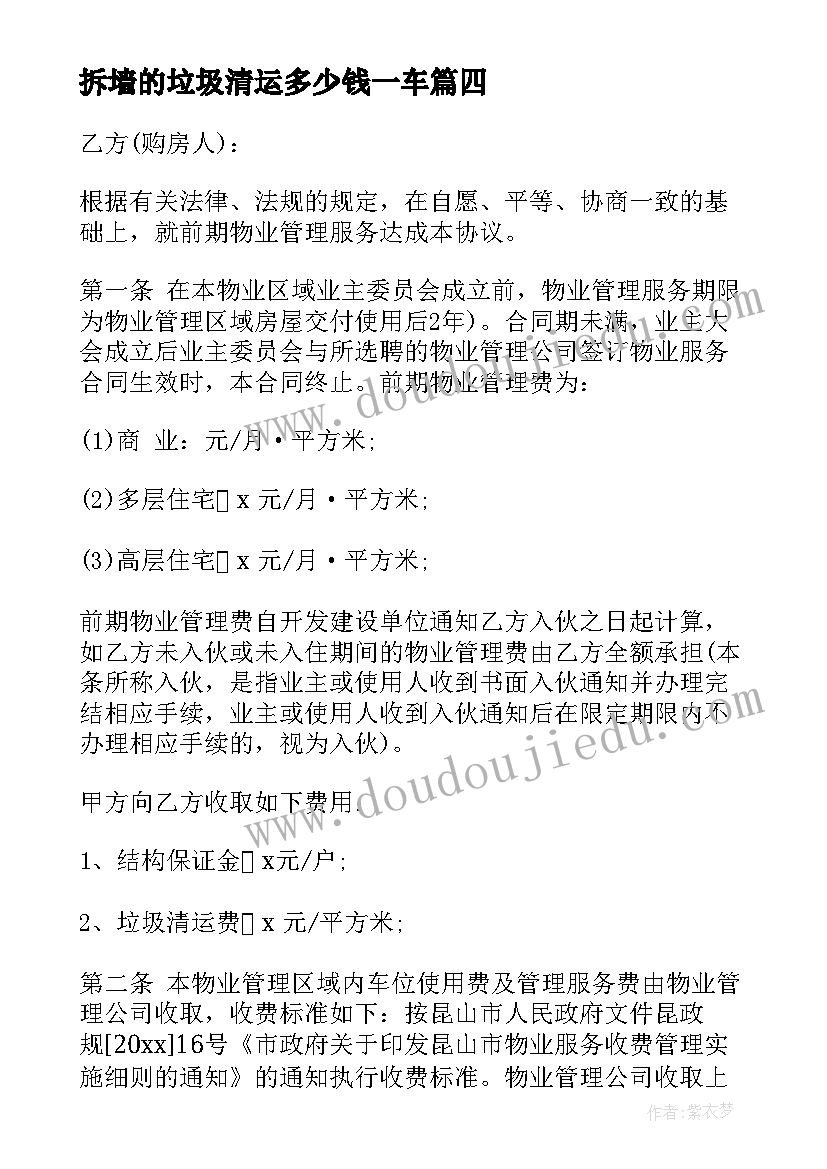 最新拆墙的垃圾清运多少钱一车 垃圾清运包干价合同实用(优秀8篇)