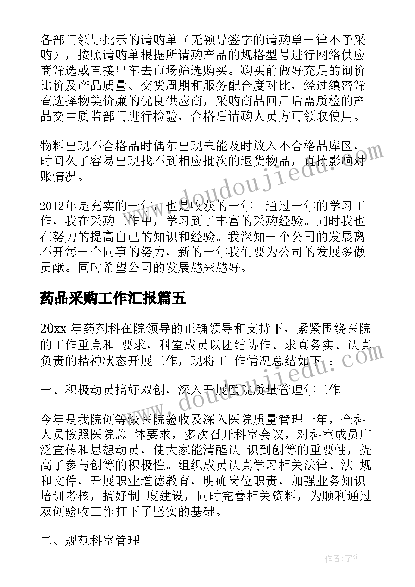 药品采购工作汇报(实用8篇)