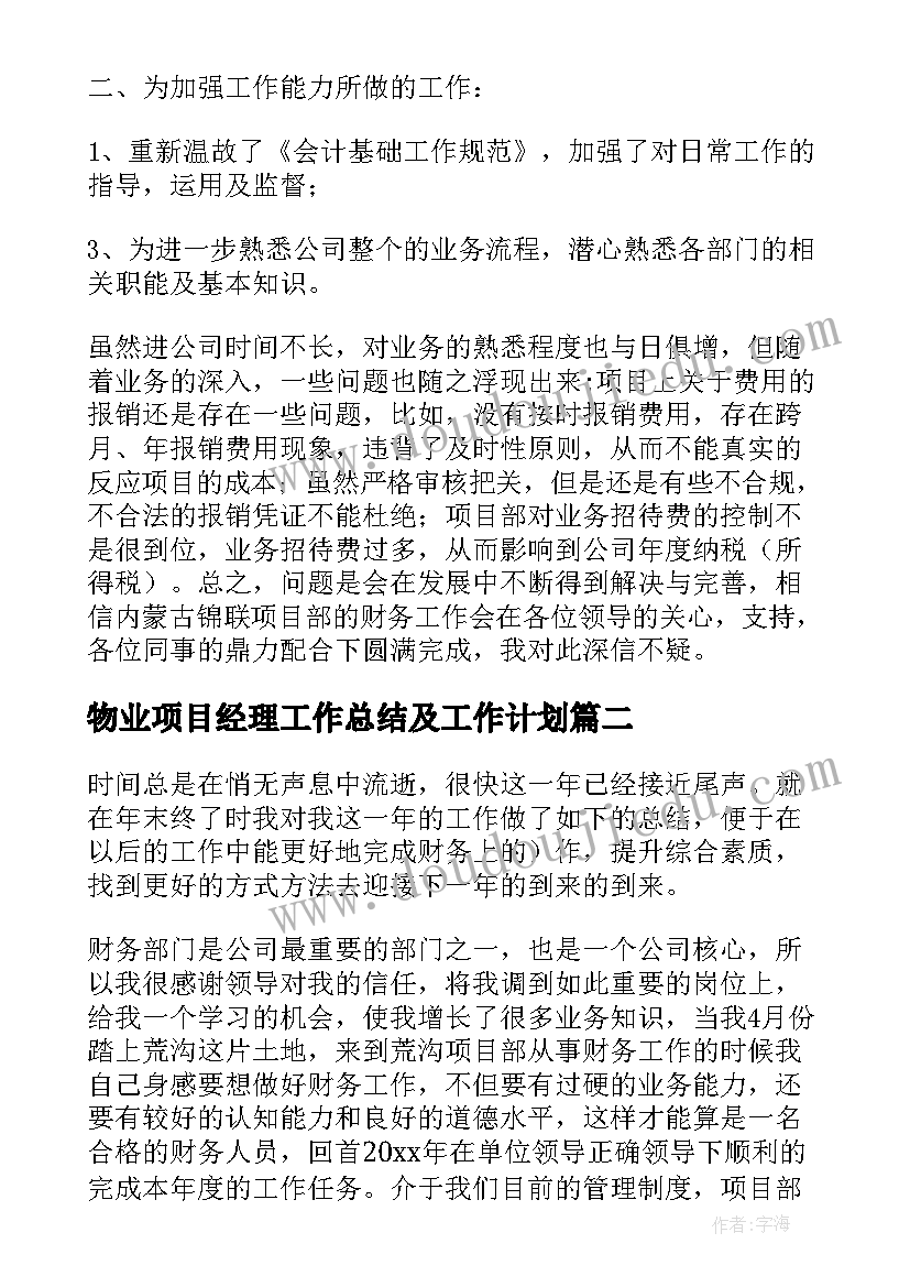 最新物业项目经理工作总结及工作计划(优秀7篇)