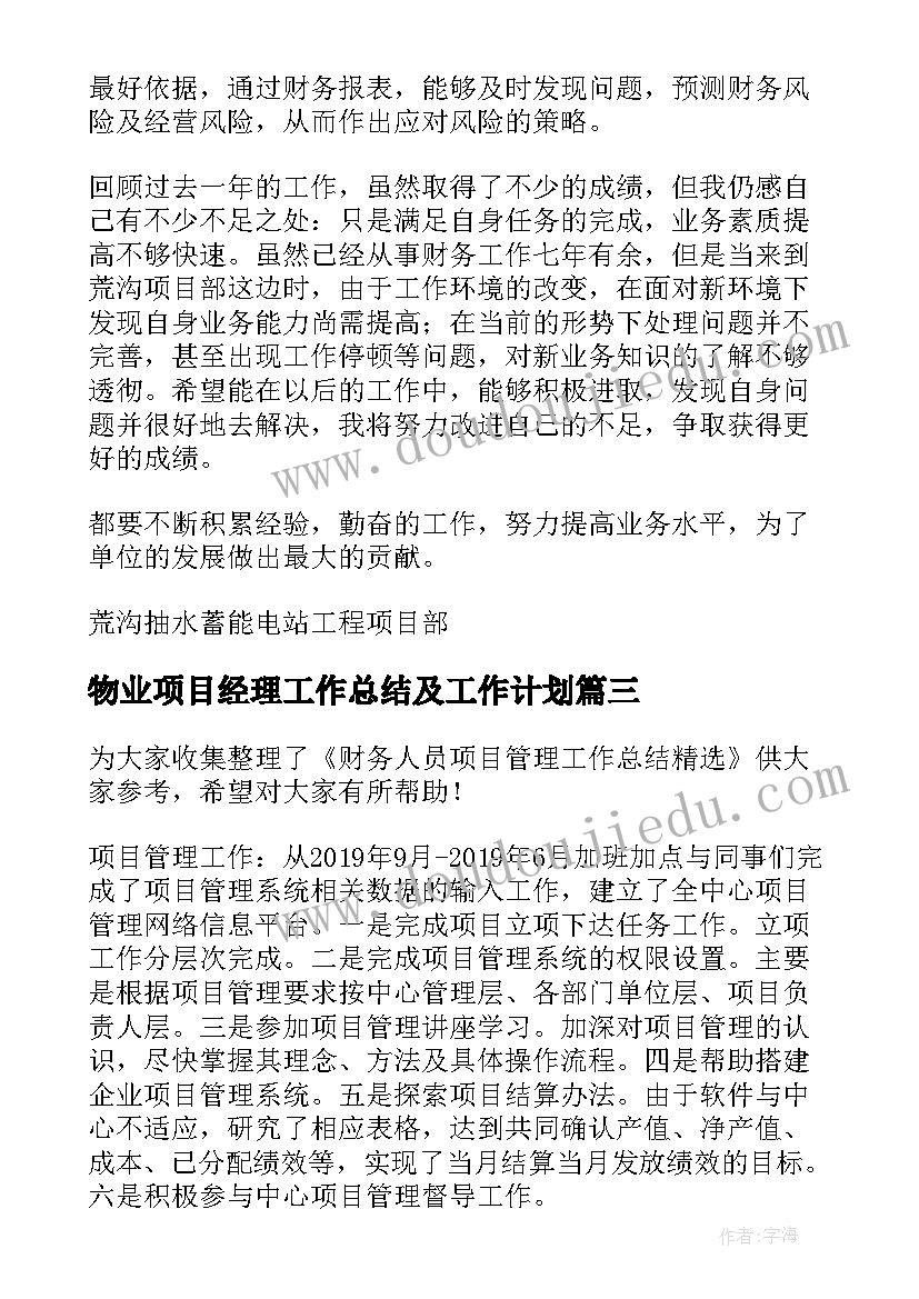 最新物业项目经理工作总结及工作计划(优秀7篇)