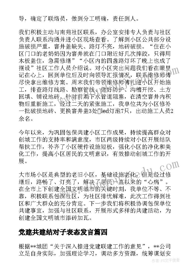 2023年党建共建结对子表态发言 社区共建工作总结(通用9篇)