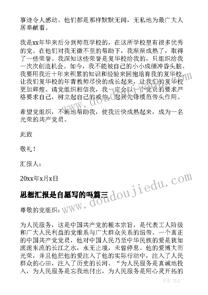 2023年思想汇报是自愿写的吗 入党积极分子思想汇报严格要求自己(优质7篇)