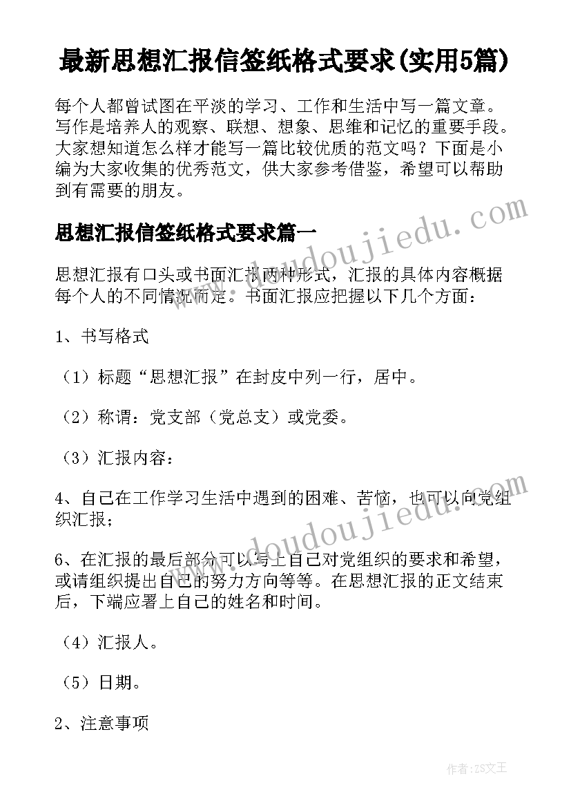 最新思想汇报信签纸格式要求(实用5篇)